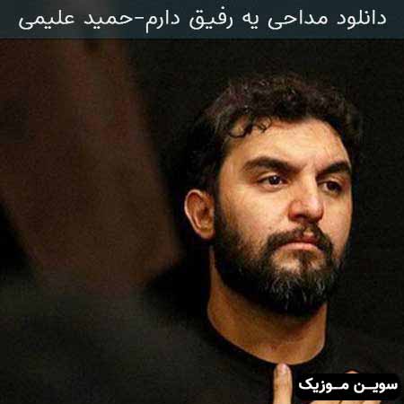 دانلود اهنگ یه رفیق دارم که نامش حسینه حمید علیمی